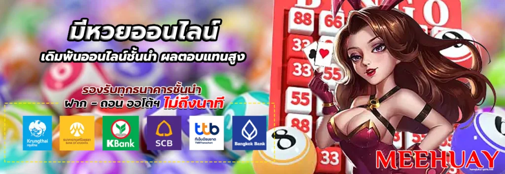 มีหวยออนไลน์