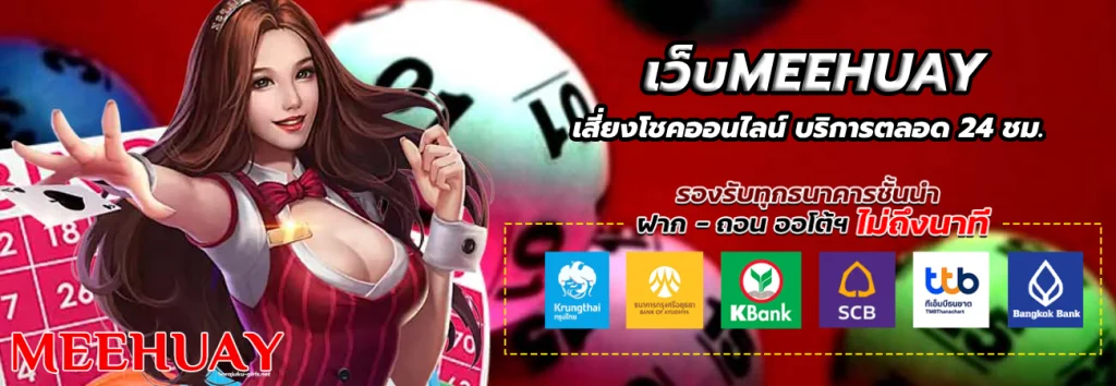 เว็บMEEHUAY